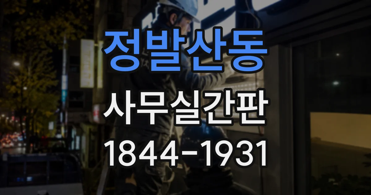 정발산동 사무실간판