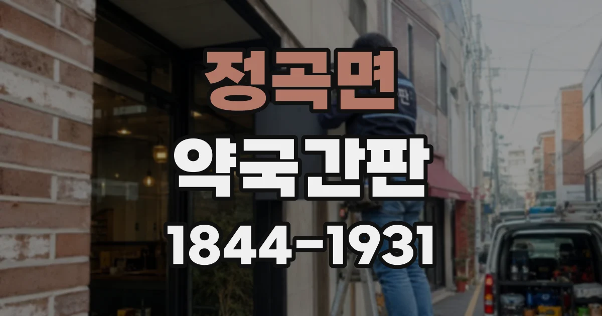 정곡면 약국간판