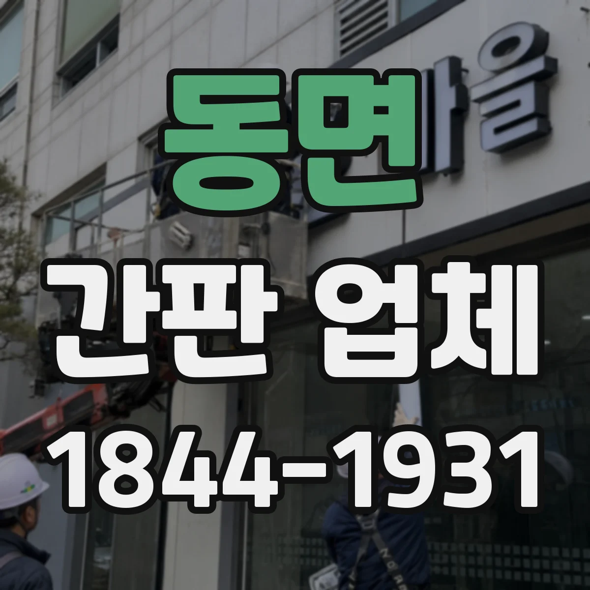 동면 간판 업체