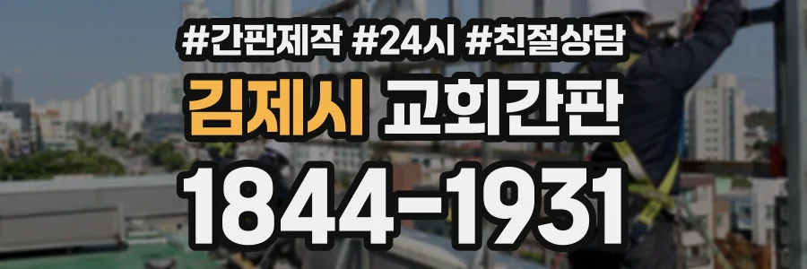 김제시 교회간판 상담 전화 1844-1931