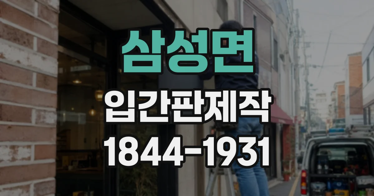 삼성면 입간판제작
