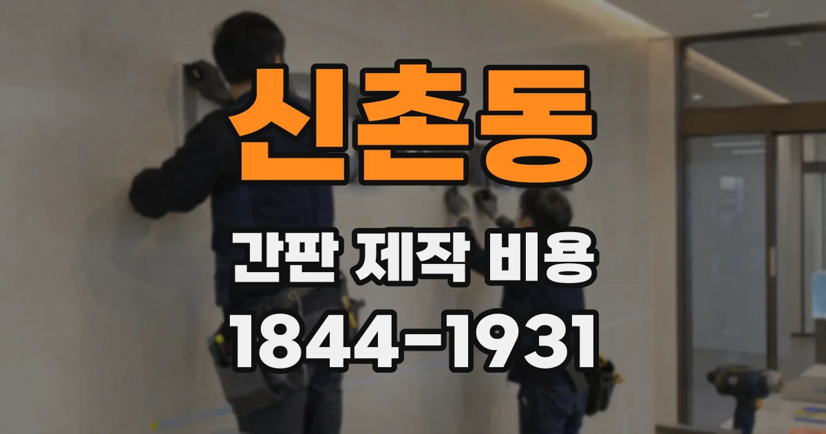 신촌동 간판 제작 비용