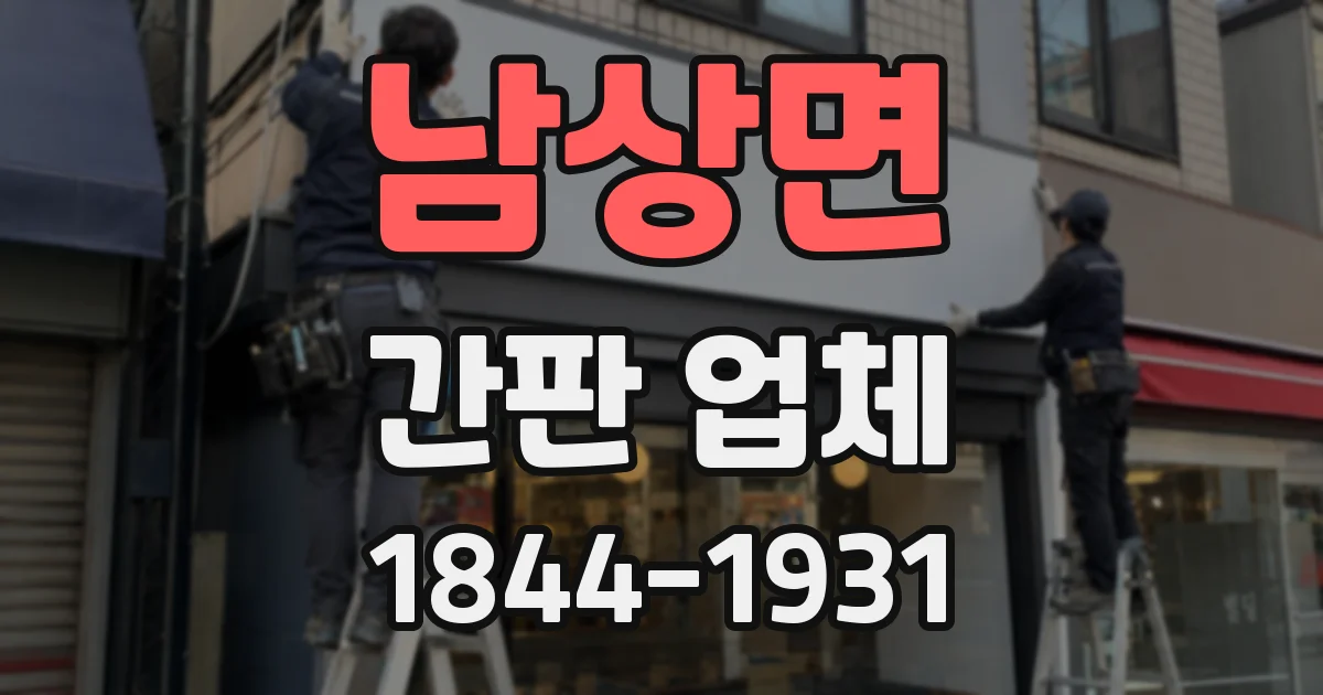 남상면 간판 업체