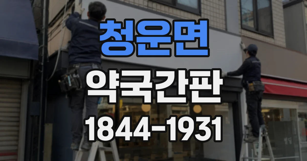 청운면 약국간판