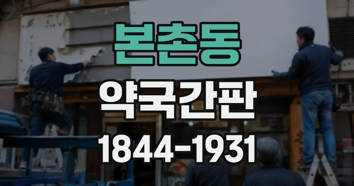 본촌동 약국간판