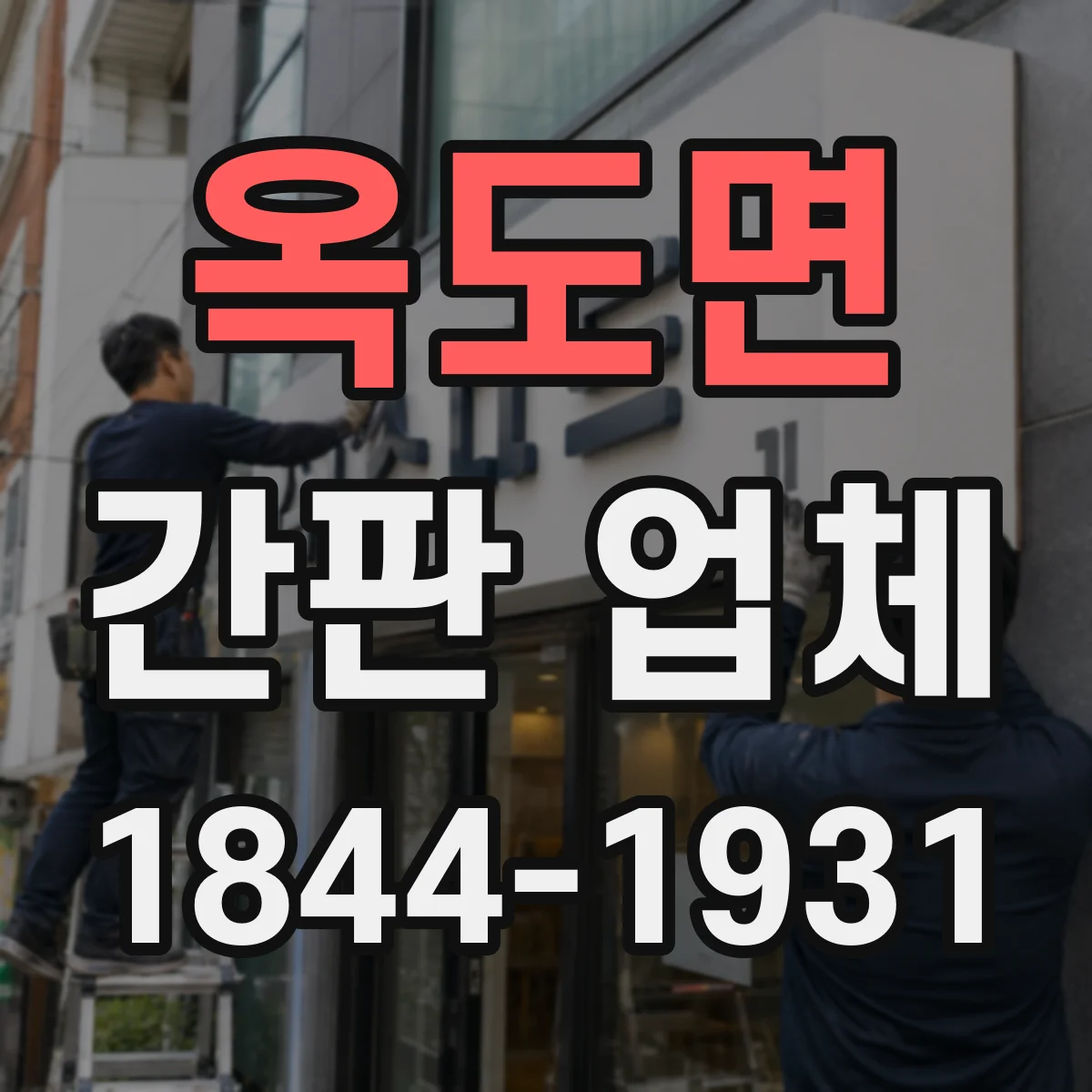 옥도면 간판 업체