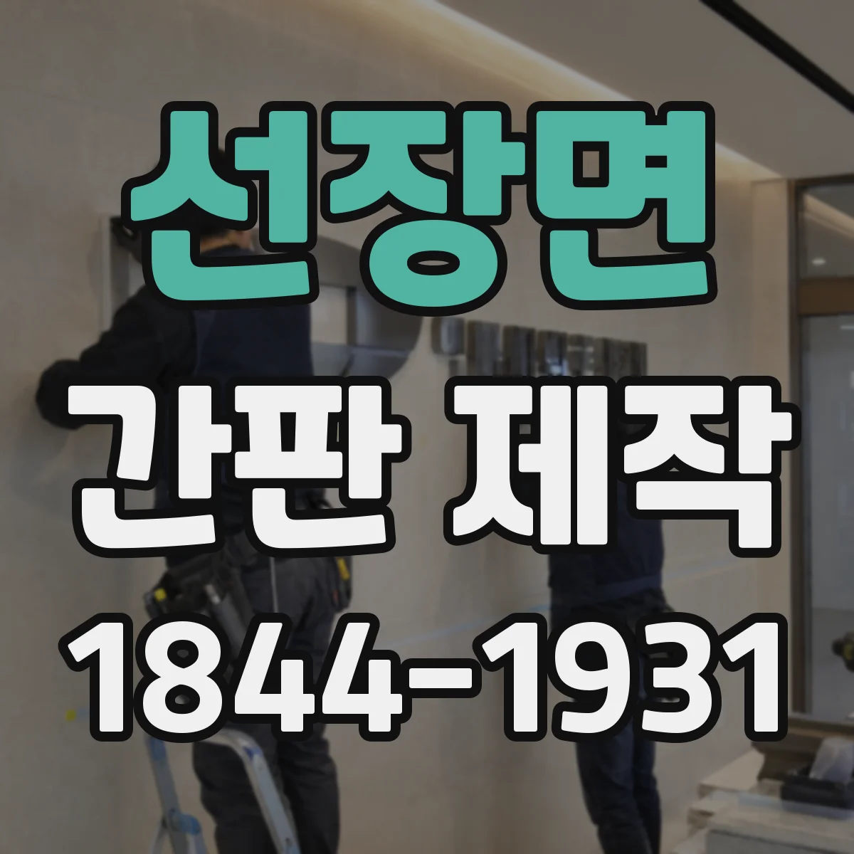 선장면 간판 제작
