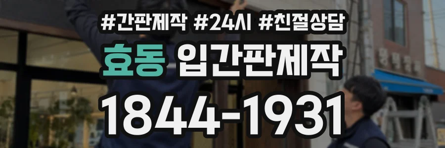 효동 입간판제작 상담 전화 1844-1931
