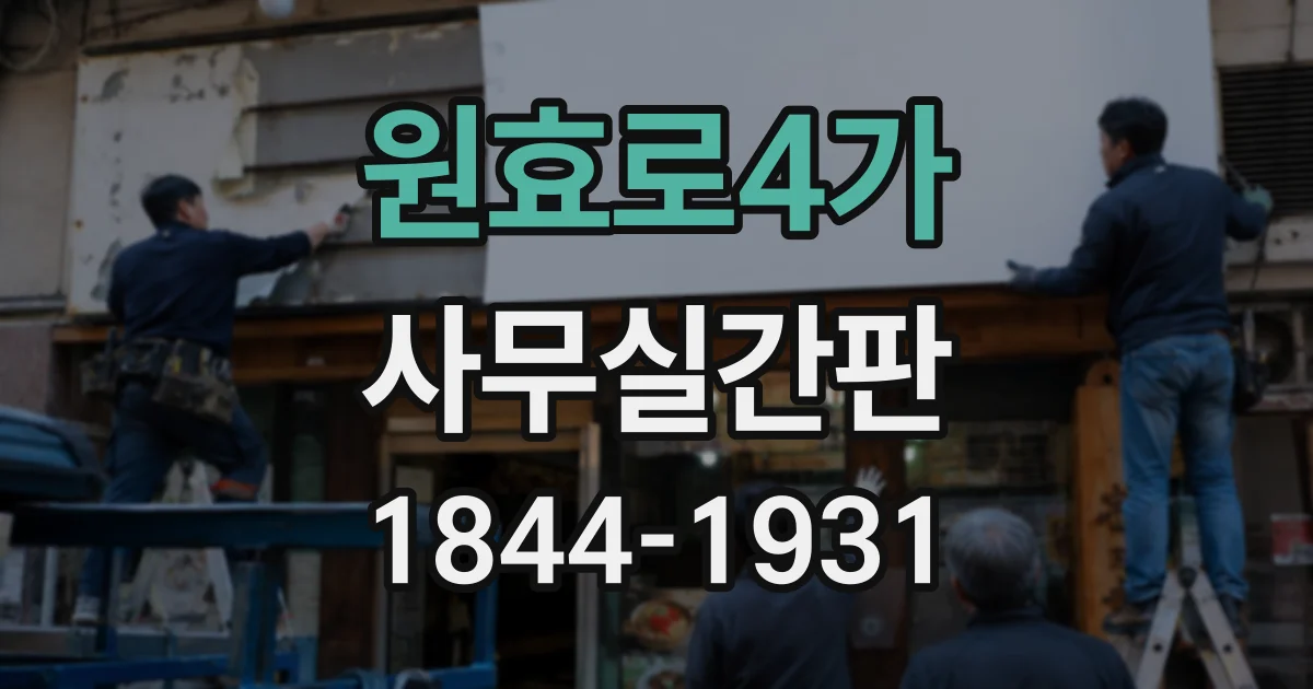 원효로4가 사무실간판