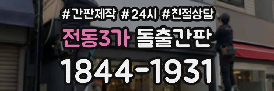 전동3가 돌출간판 상담 전화 1844-1931