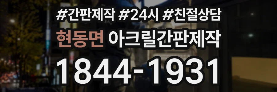 현동면 아크릴간판제작 상담 전화 1844-1931