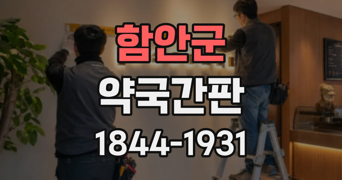 함안군 약국간판