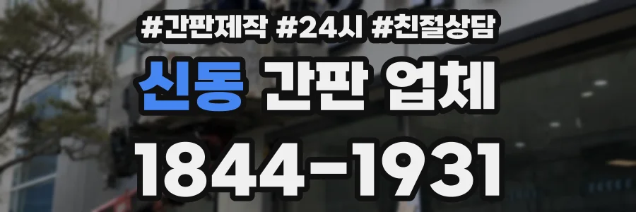 신동 간판 업체