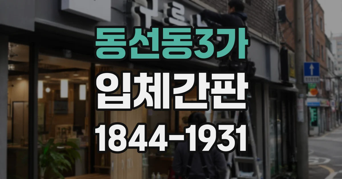 동선동3가 입체간판