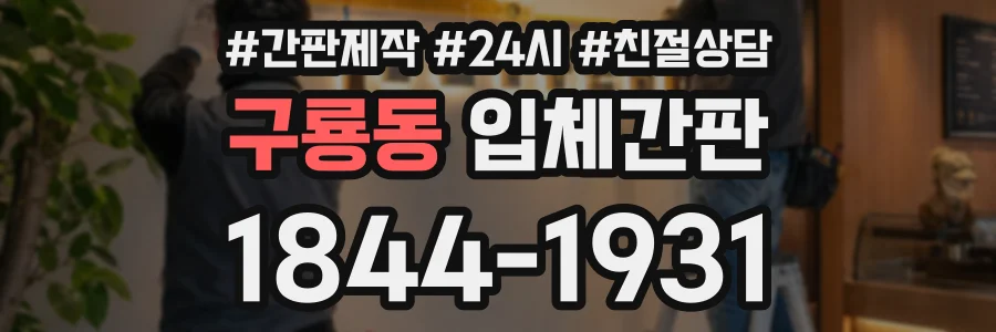 구룡동 입체간판 상담 전화 1844-1931