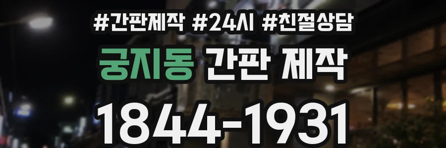 궁지동 간판 제작