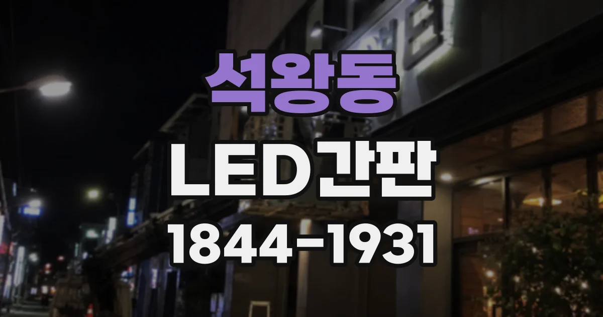 석왕동 LED간판