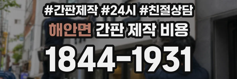 해안면 간판 제작 비용