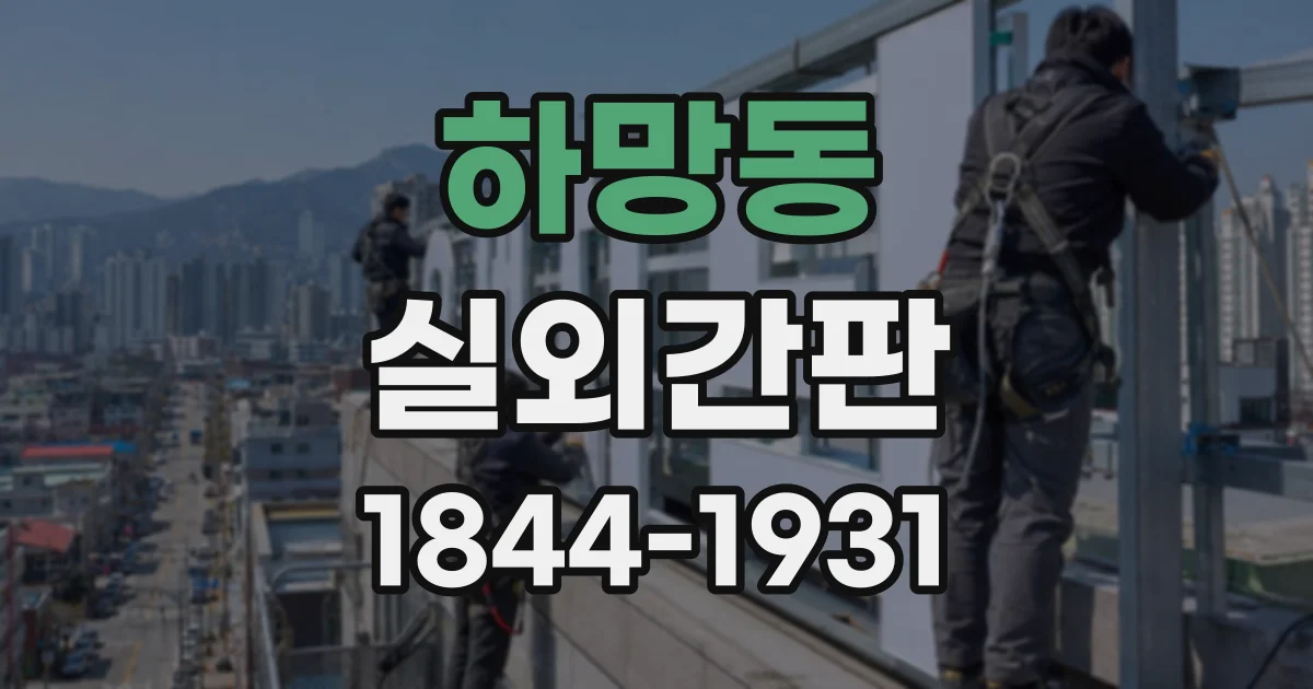 하망동 실외간판