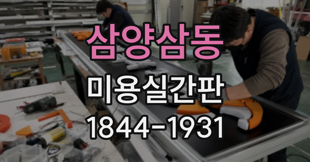 삼양삼동 미용실간판