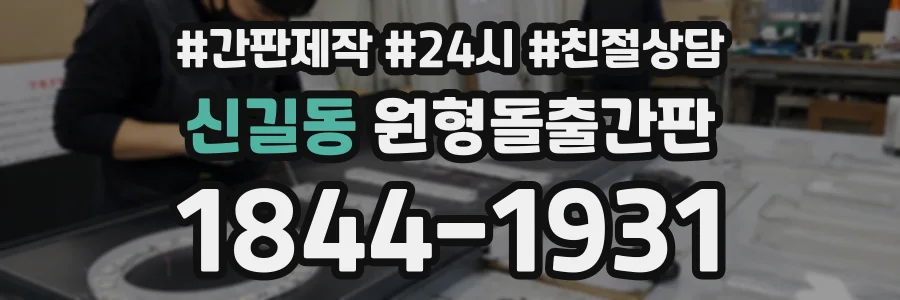 신길동 원형돌출간판 상담 전화 1844-1931
