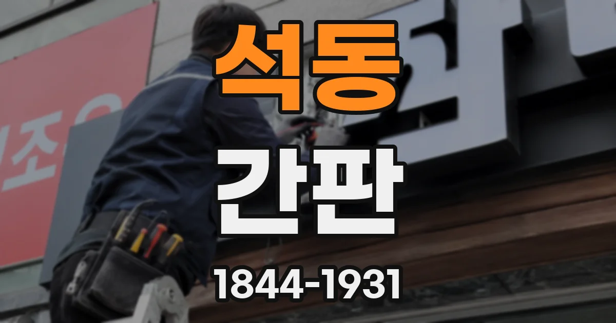 석동 간판
