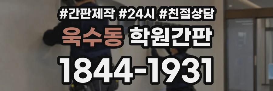 욱수동 학원간판 상담 전화 1844-1931