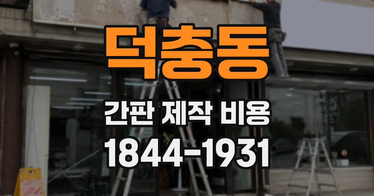 덕충동 간판 제작 비용