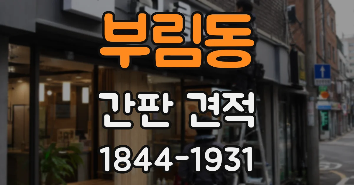 부림동 간판 견적