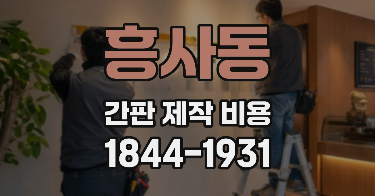 흥사동 간판 제작 비용