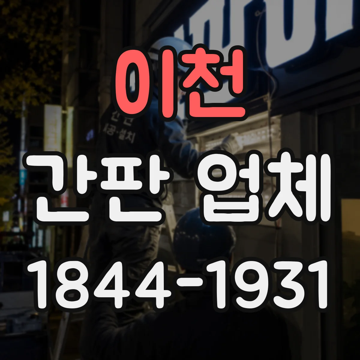 이천 간판 업체 시안 최종 승인 후 제작 착수까지 걸리는 기간