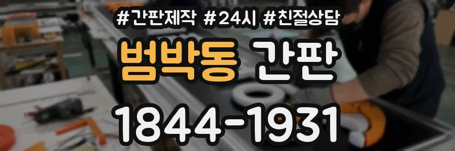 범박동 간판