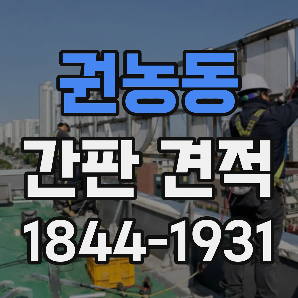 권농동 간판 견적
