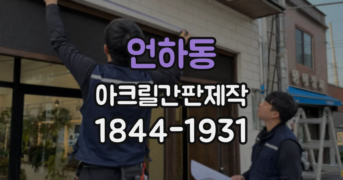 언하동 아크릴간판제작