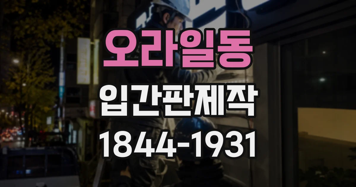 오라일동 입간판제작