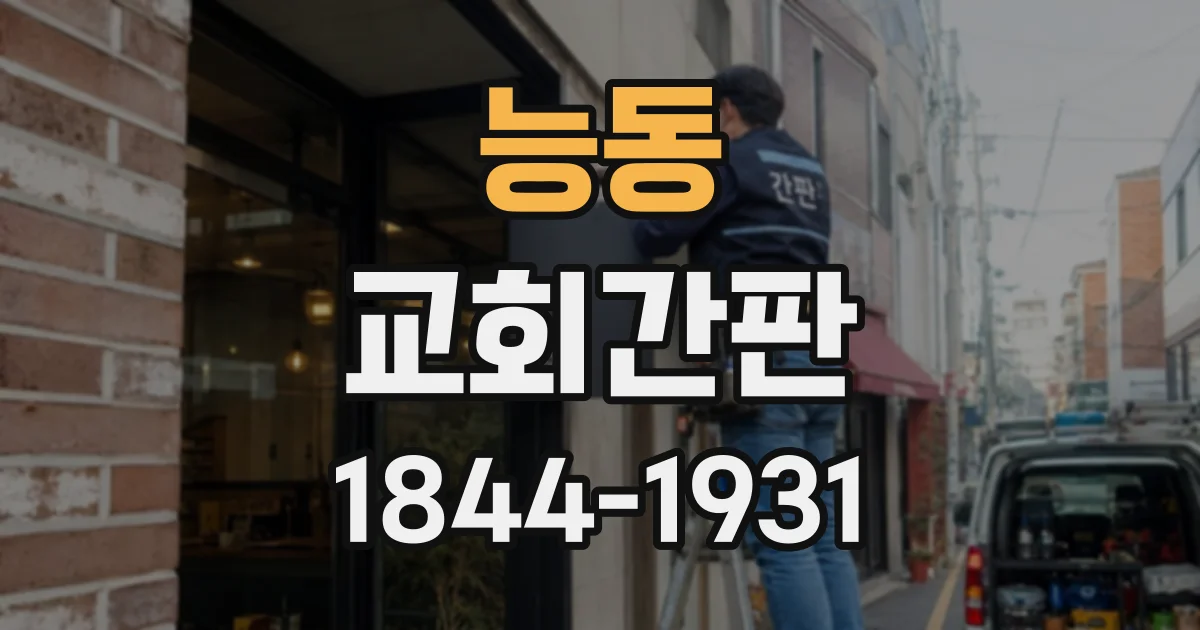 능동 교회간판