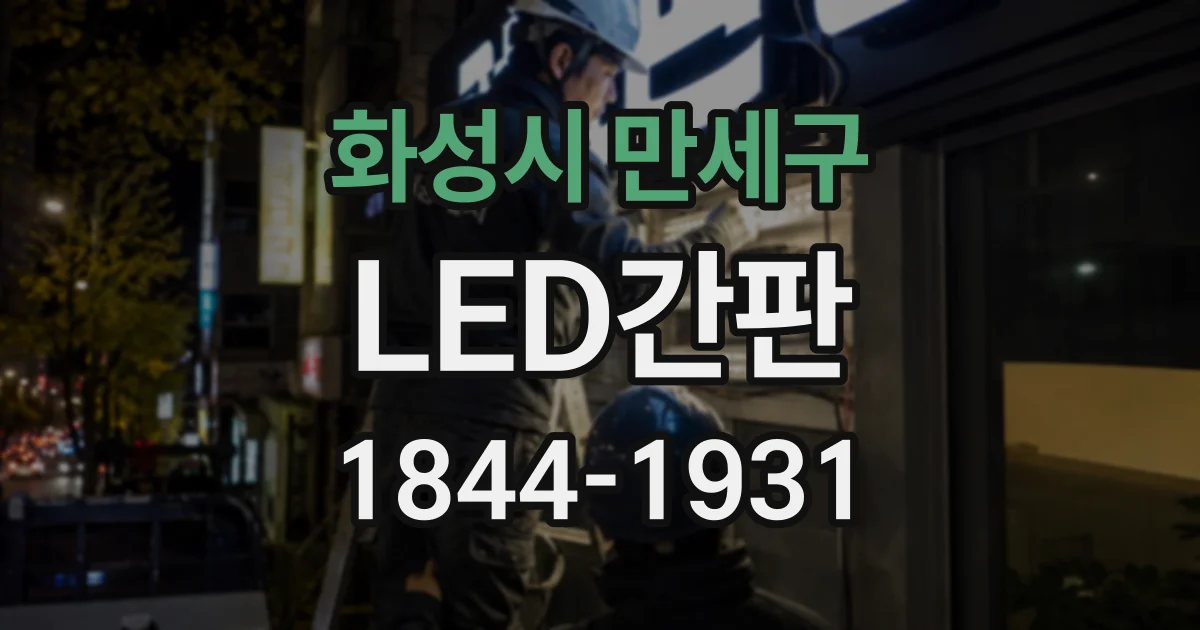 화성시 만세구 LED간판