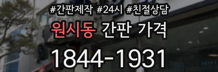 원시동 간판 가격