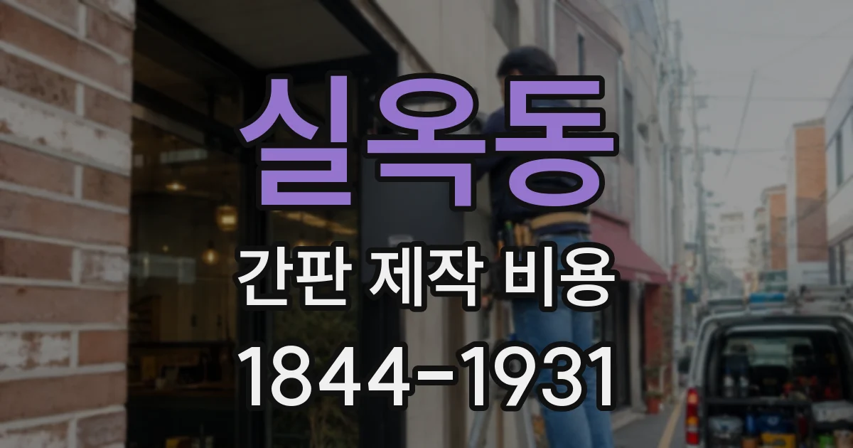 실옥동 간판 제작 비용