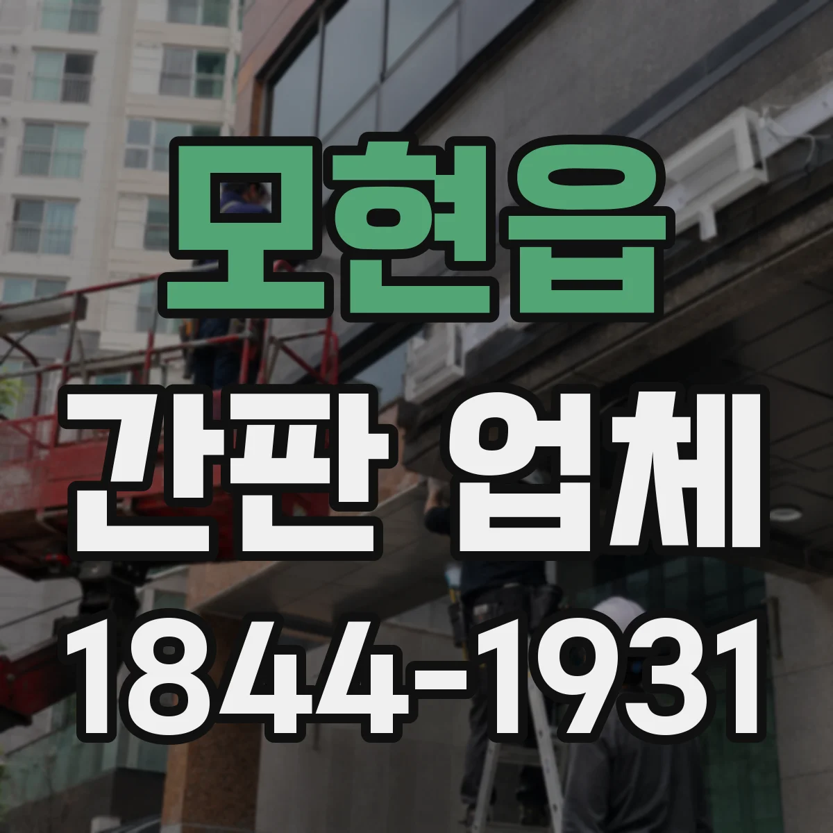 모현읍 간판 업체