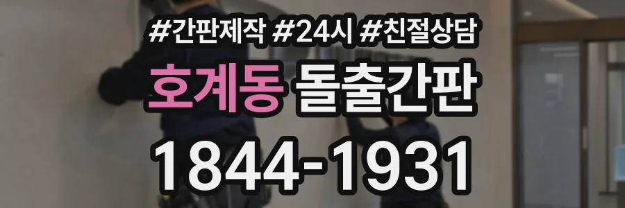 호계동 돌출간판 상담 전화 1844-1931