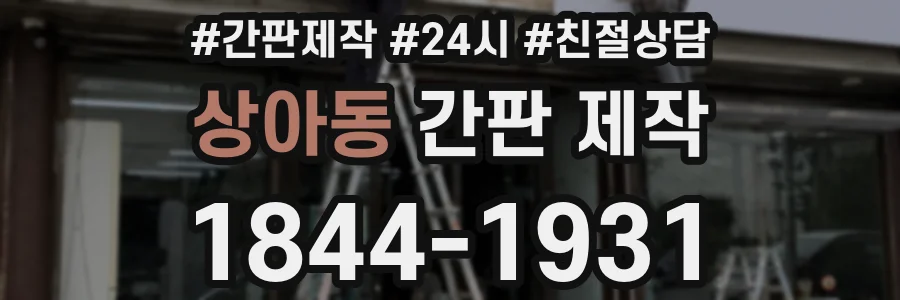 상아동 간판 제작
