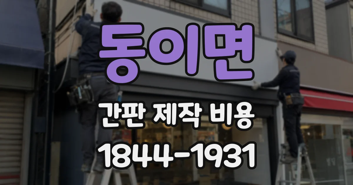 동이면 간판 제작 비용
