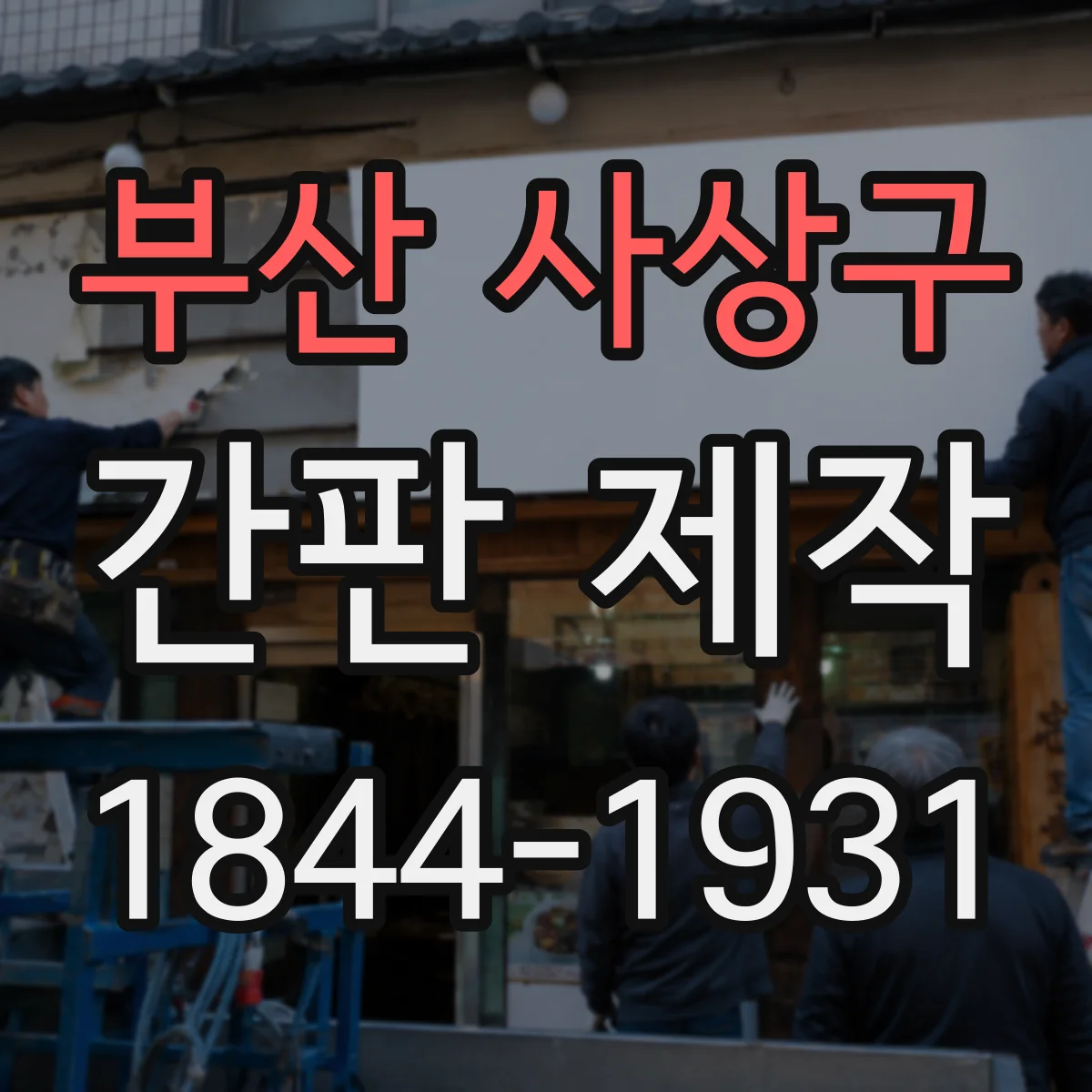 부산 사상구 간판 제작 공방·핸드메이드 감성 표현하는 스타일 가이드