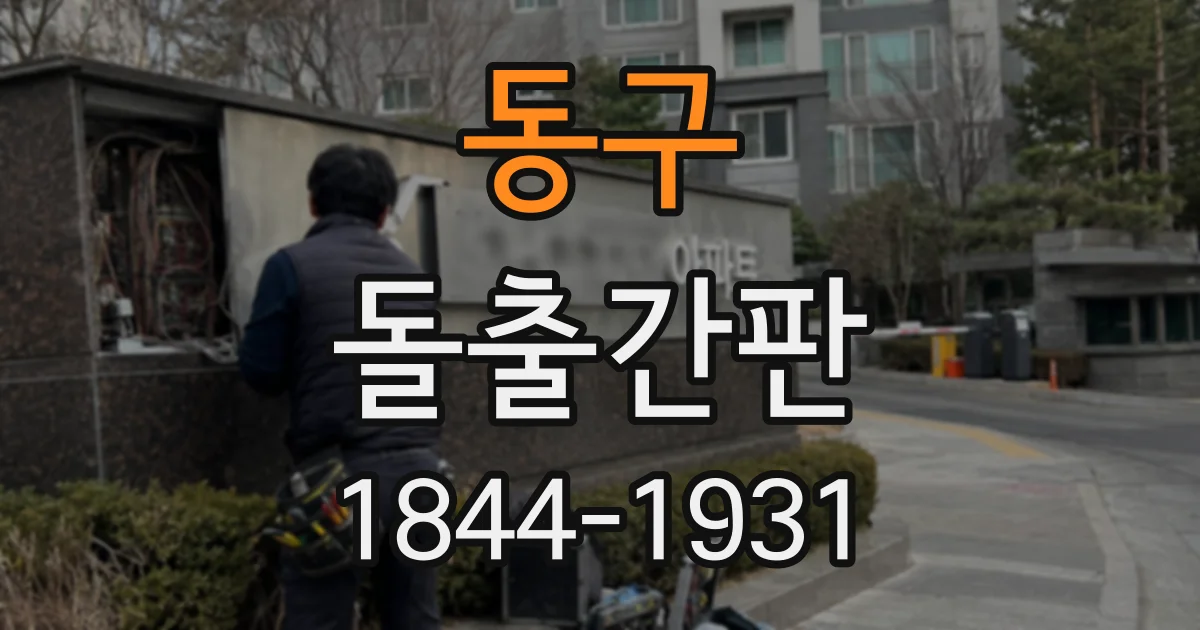 동구 돌출간판