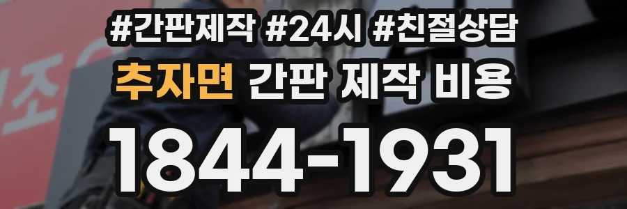 추자면 간판 제작 비용