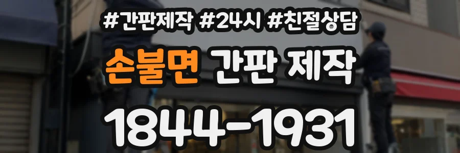 손불면 간판 제작