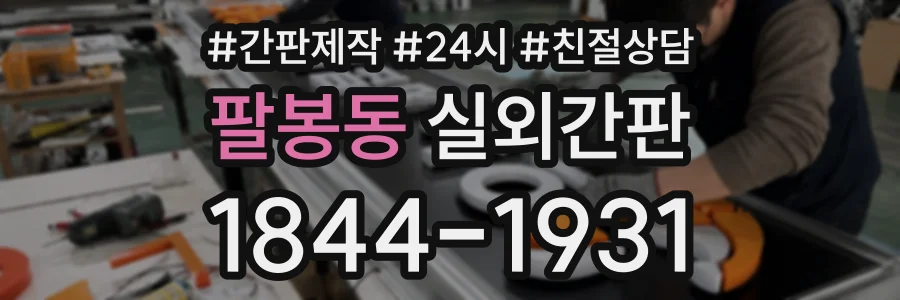 팔봉동 실외간판 상담 전화 1844-1931