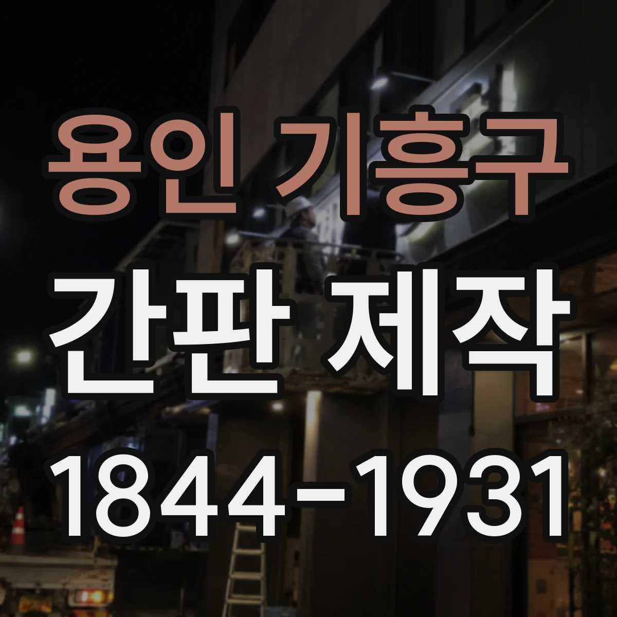 용인 기흥구 간판 제작