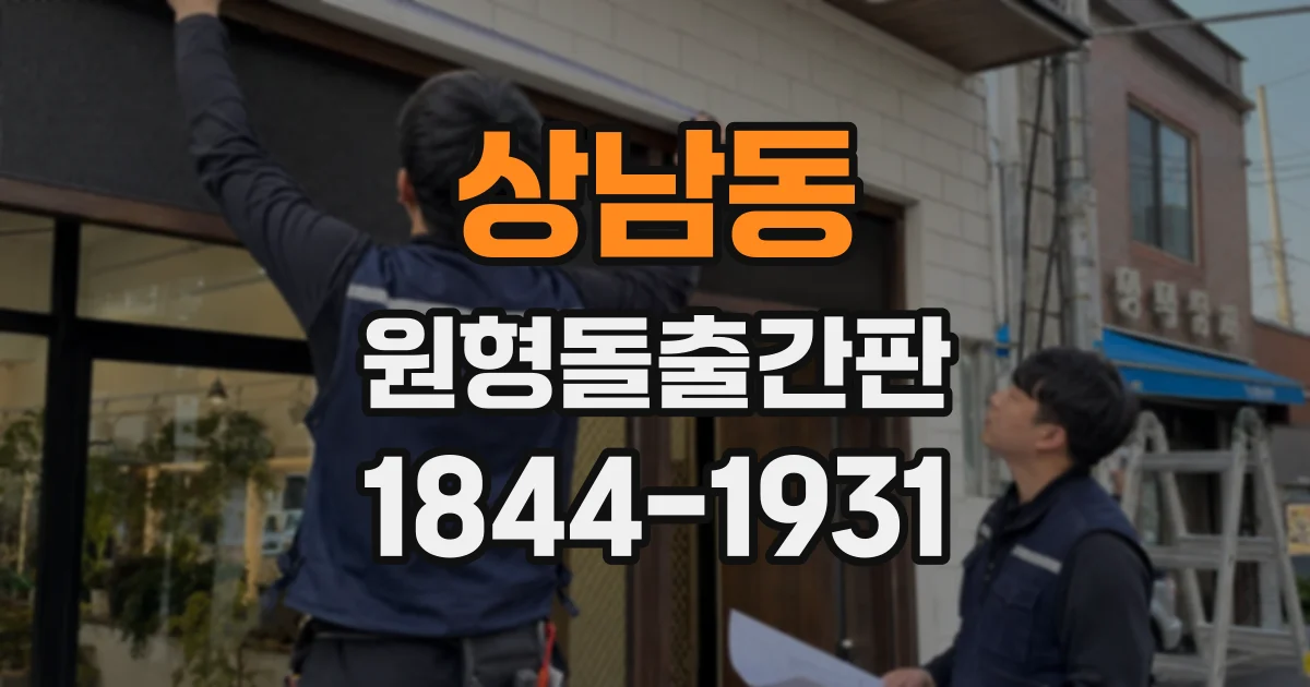 상남동 원형돌출간판